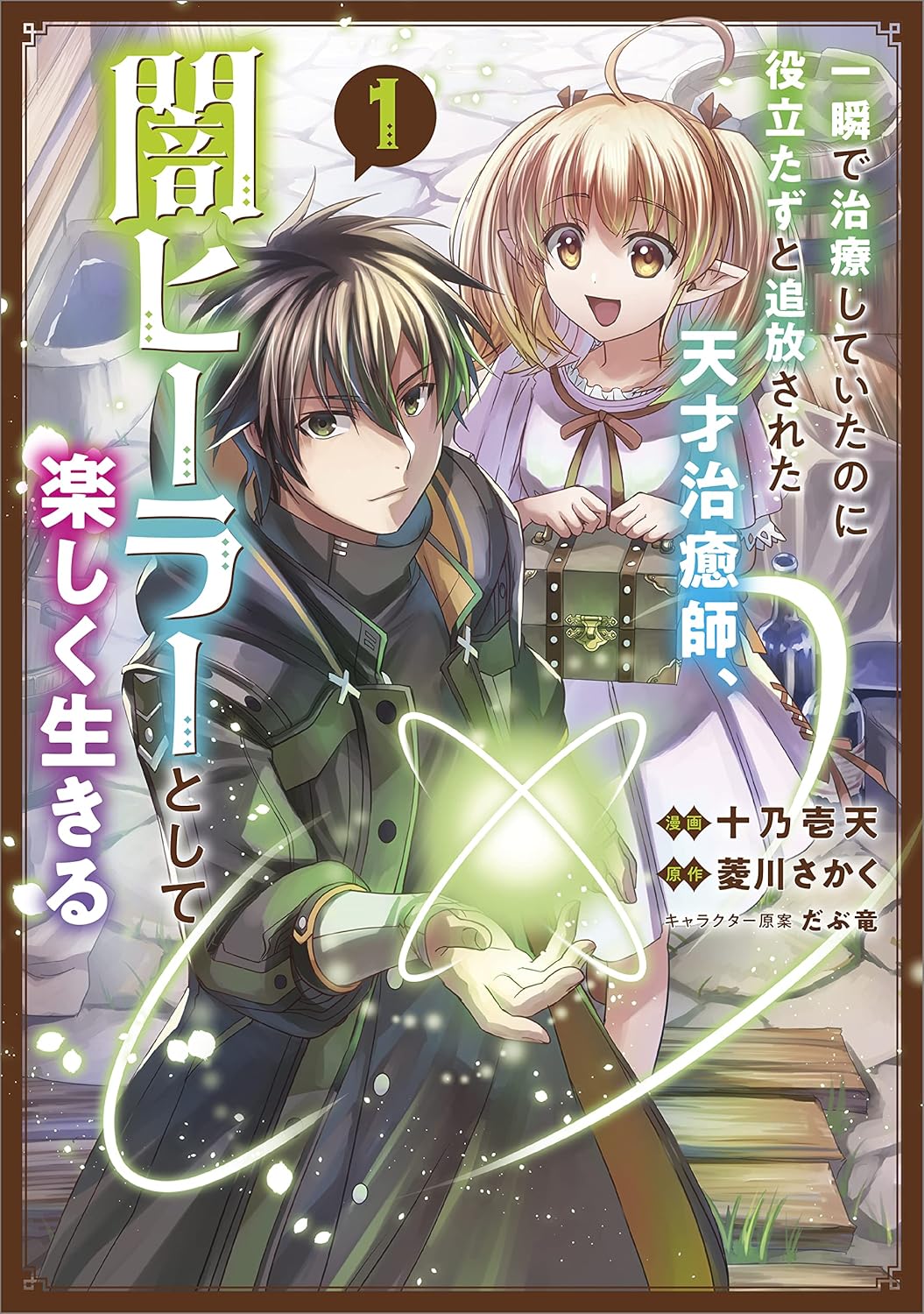 Isshun de Chiryou Shiteita no ni Yakutatazu to Tsuihou Sareta Tensai Chiyushi, Yami Healer to Shite Tanoshiku Ikiru Manga Cover 1