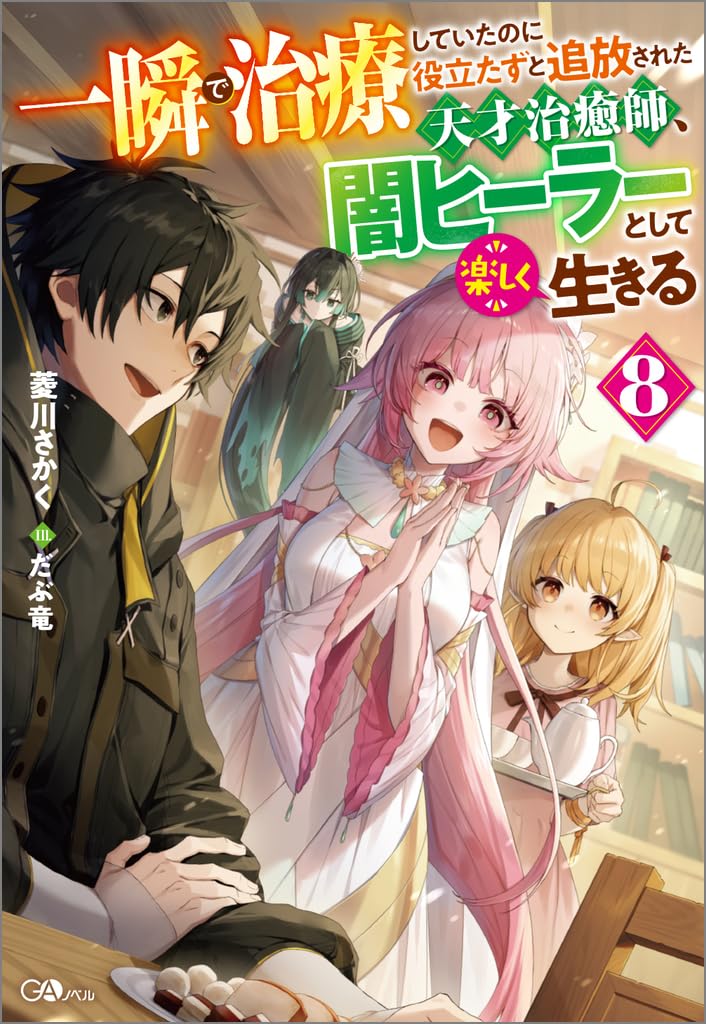 Isshun de Chiryou Shiteita no ni Yakutatazu to Tsuihou Sareta Tensai Chiyushi, Yami Healer to Shite Tanoshiku Ikiru Novel Cover 8