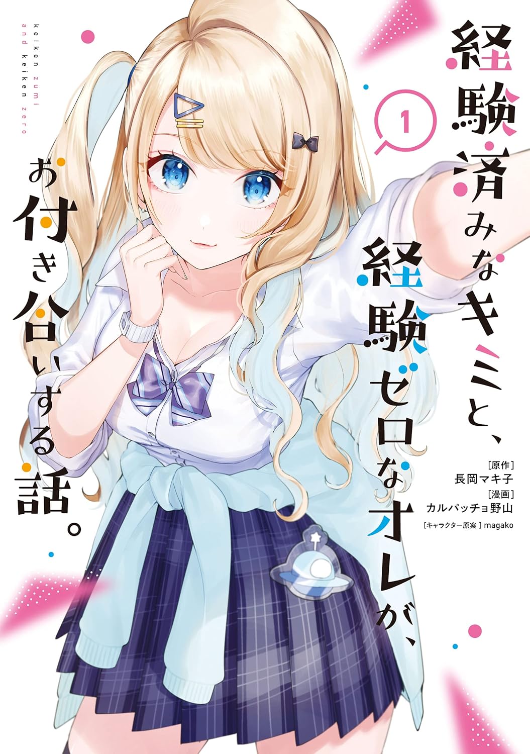 Keiken Zumi na Kimi to, Keiken Zero na Ore ga, Otsukiai Suru Hanashi Manga Cover 1