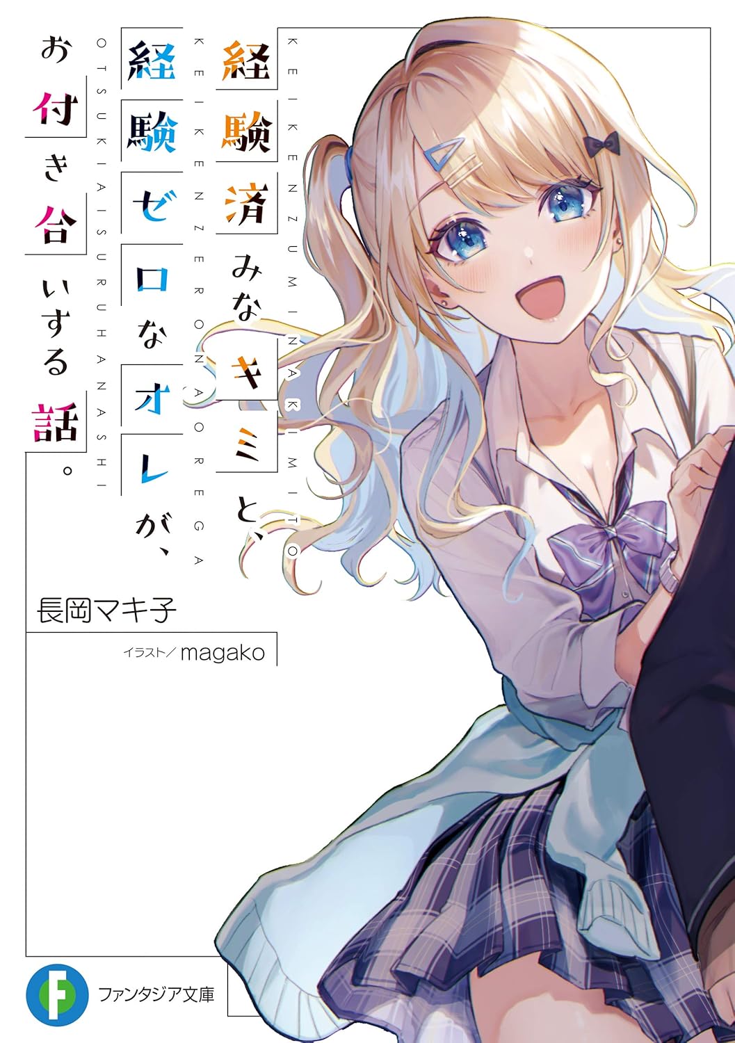 Keiken Zumi na Kimi to, Keiken Zero na Ore ga, Otsukiai Suru Hanashi Novel Cover 1