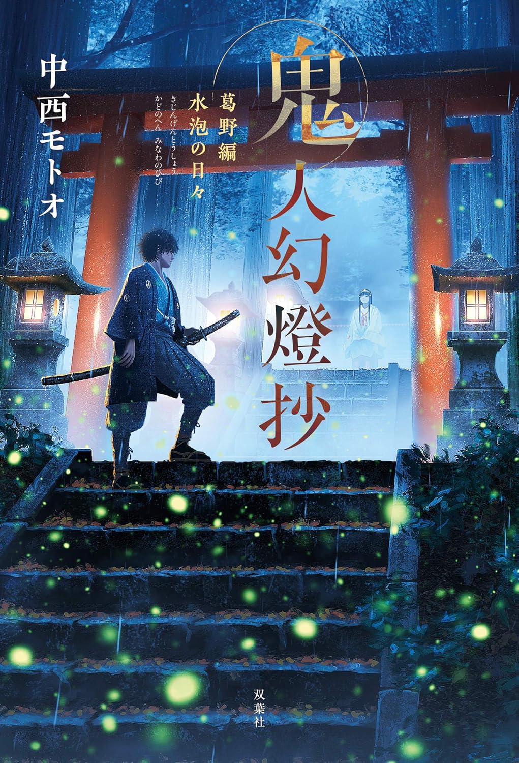 Kijin Gentoushou Novel Cover 1