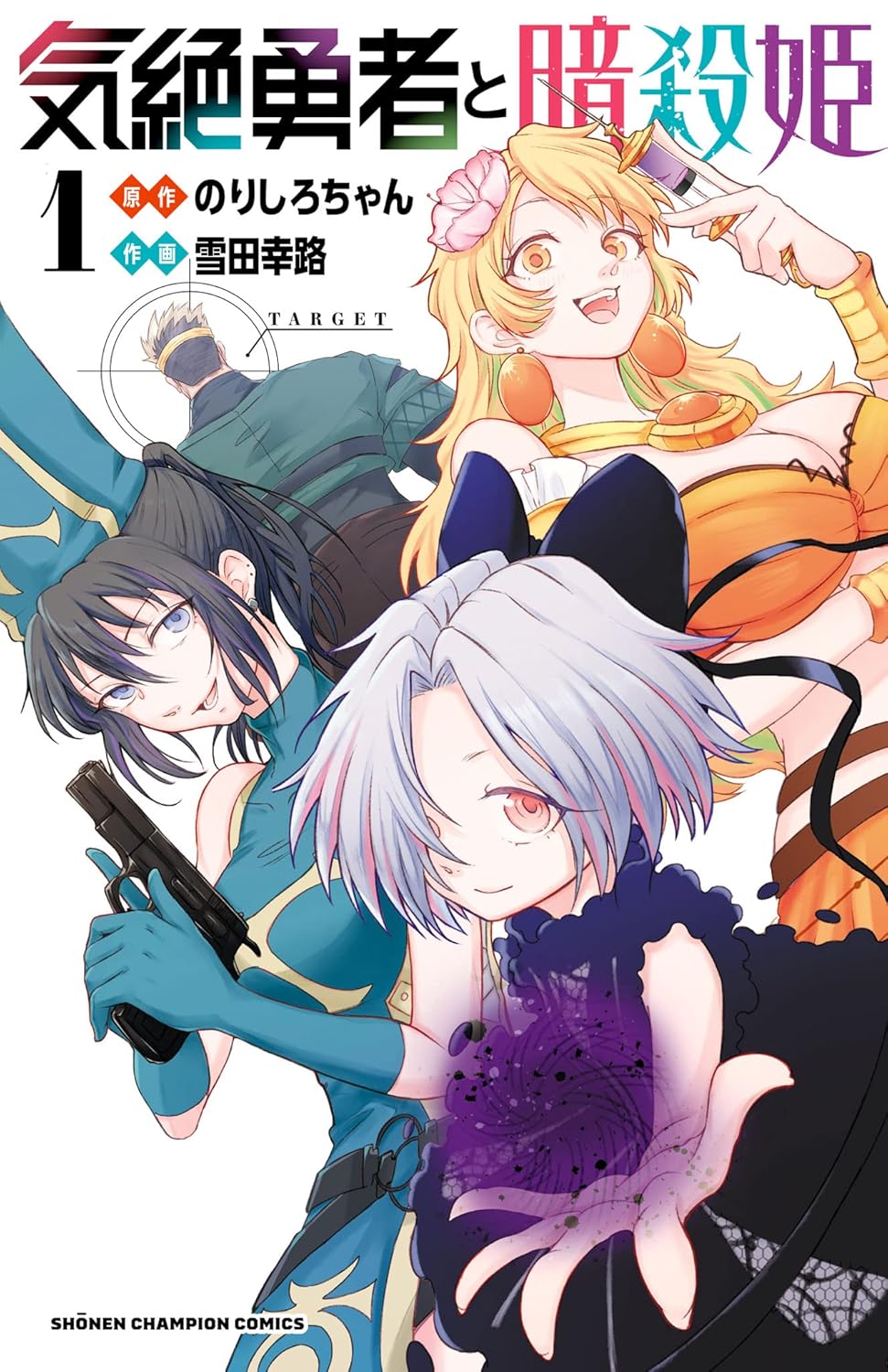 Kizetsu Yuusha to Ansatsu Hime Manga Cover 1