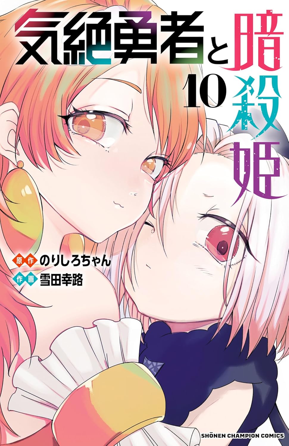 Kizetsu Yuusha to Ansatsu Hime Manga Cover 10