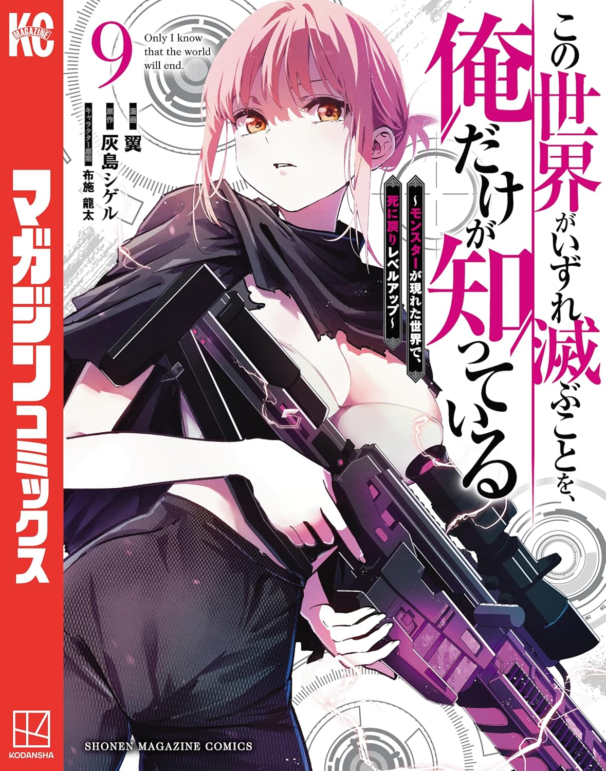 Kono Sekai ga Izure Horobu Koto o, Ore dake ga Shitteiru Manga Cover 9