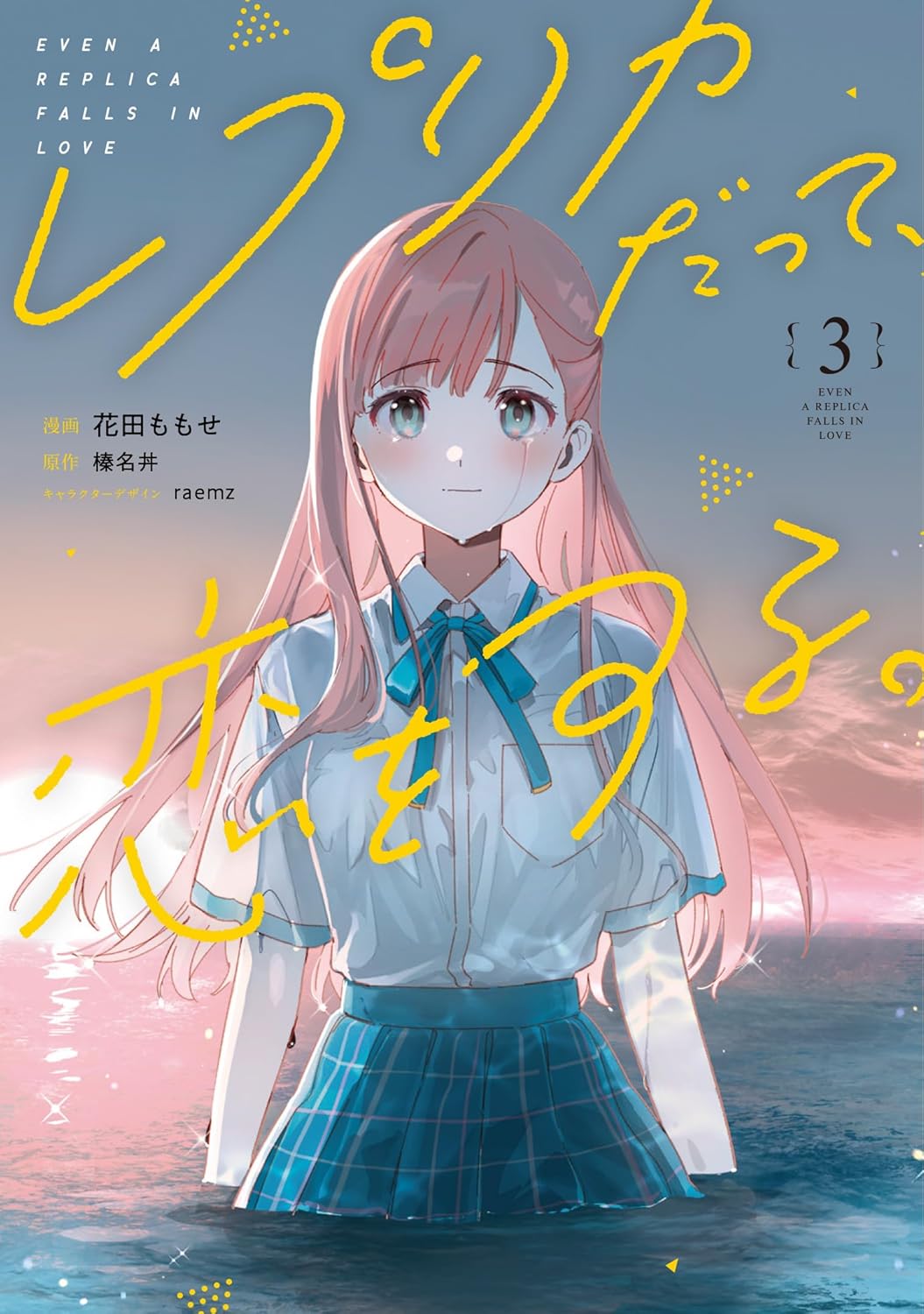 Replica Datte, Koi o Suru Manga Cover 3