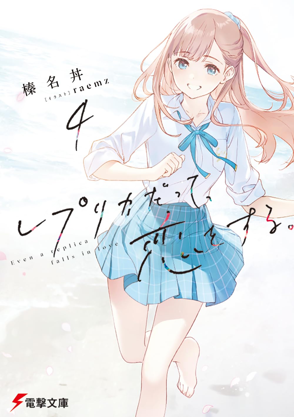 Replica Datte, Koi o Suru Novel Cover 4