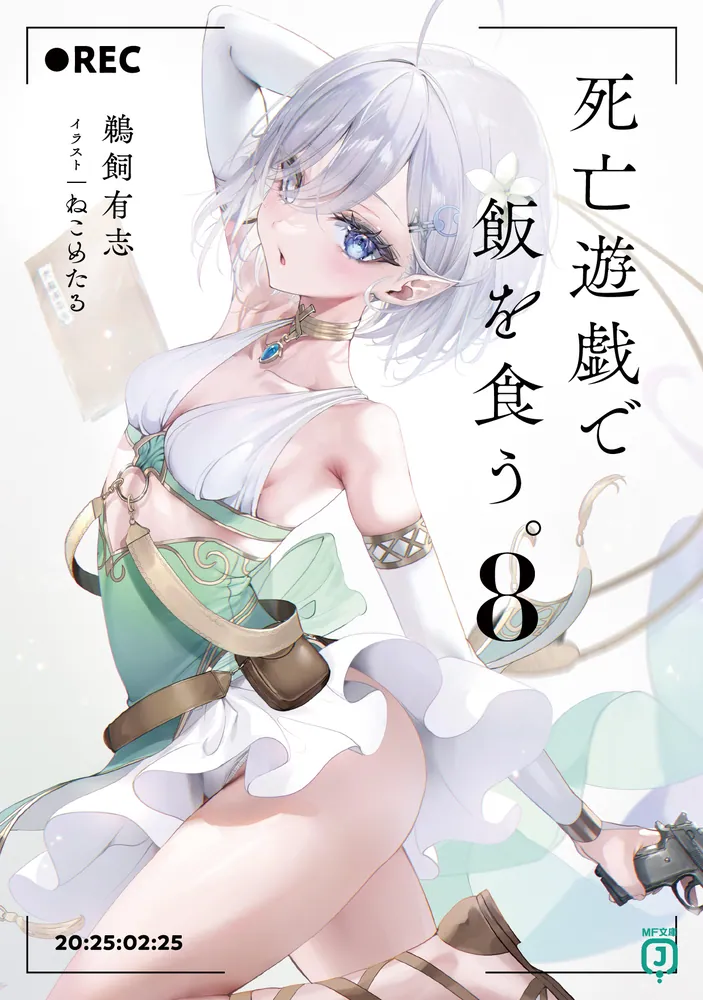 Shibou Yuugi de Meshi o Kuu Novel Cover 8