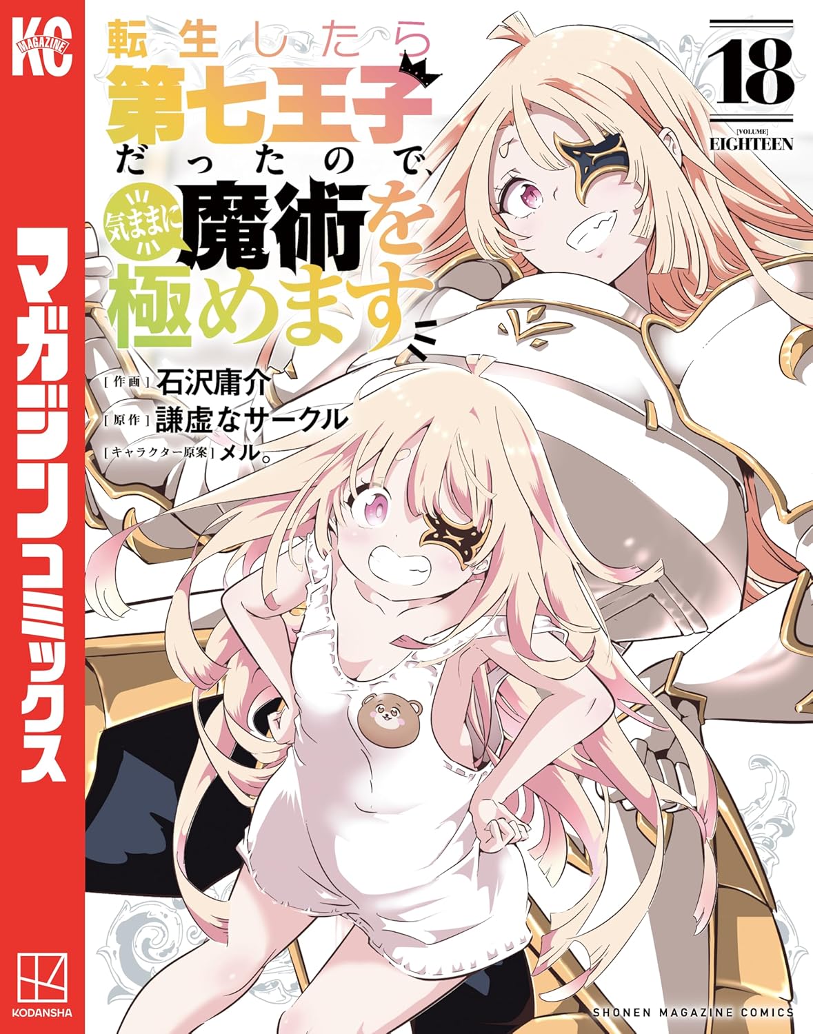 Tensei Shitara Dainana Ouji Datta no de, Kimamani Majutsu o Kiwamemasu Manga Cover 18