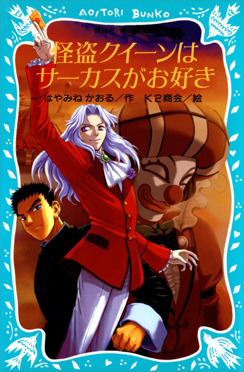 Kaitou Queen wa Circus ga Osuki Novel Cover 1