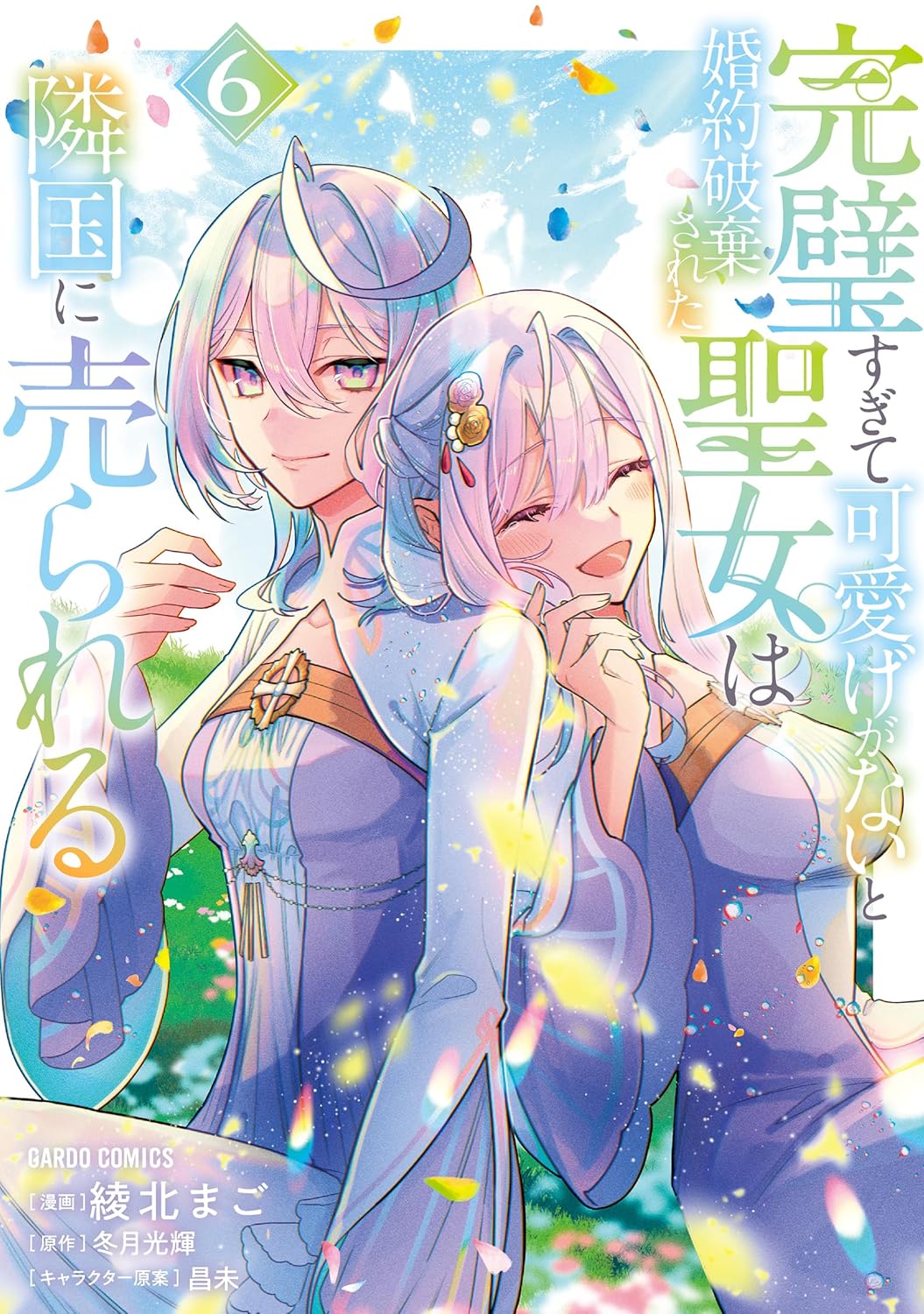 Kanpeki Sugite Kawaige ga Nai to Konyaku Haki Sareta Seijo wa Ringoku ni Urareru Manga Cover 6