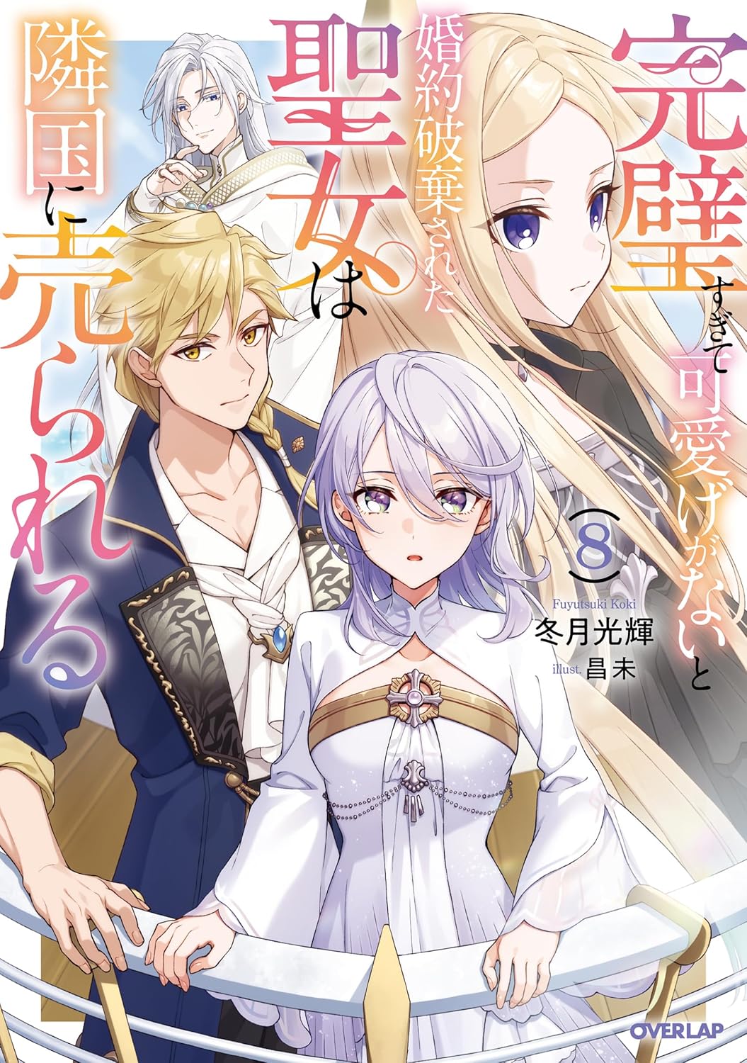 Kanpeki Sugite Kawaige ga Nai to Konyaku Haki Sareta Seijo wa Ringoku ni Urareru Novel Cover 8