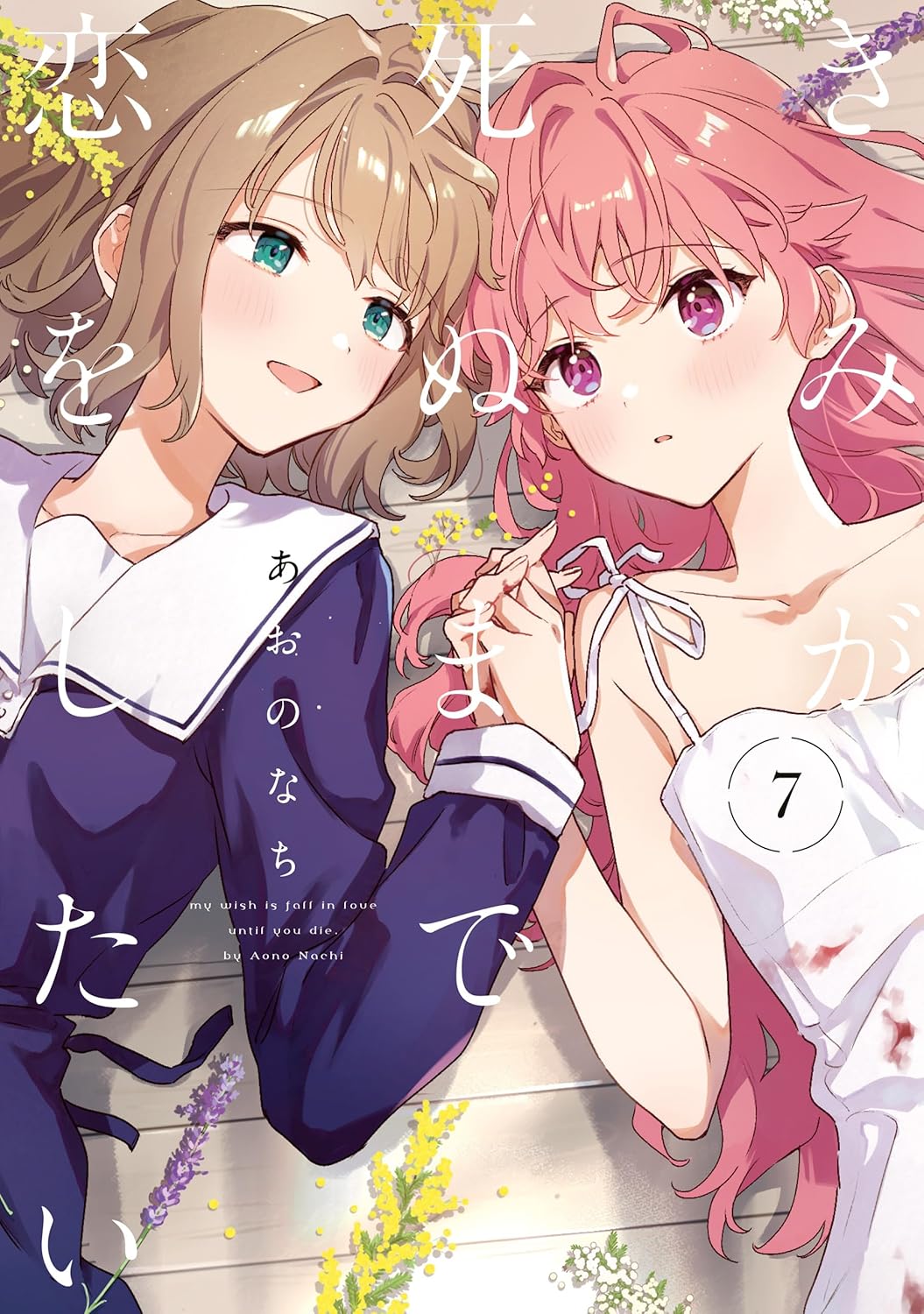 Kimi ga Shinu made Koi wo Shitai Manga Cover 7