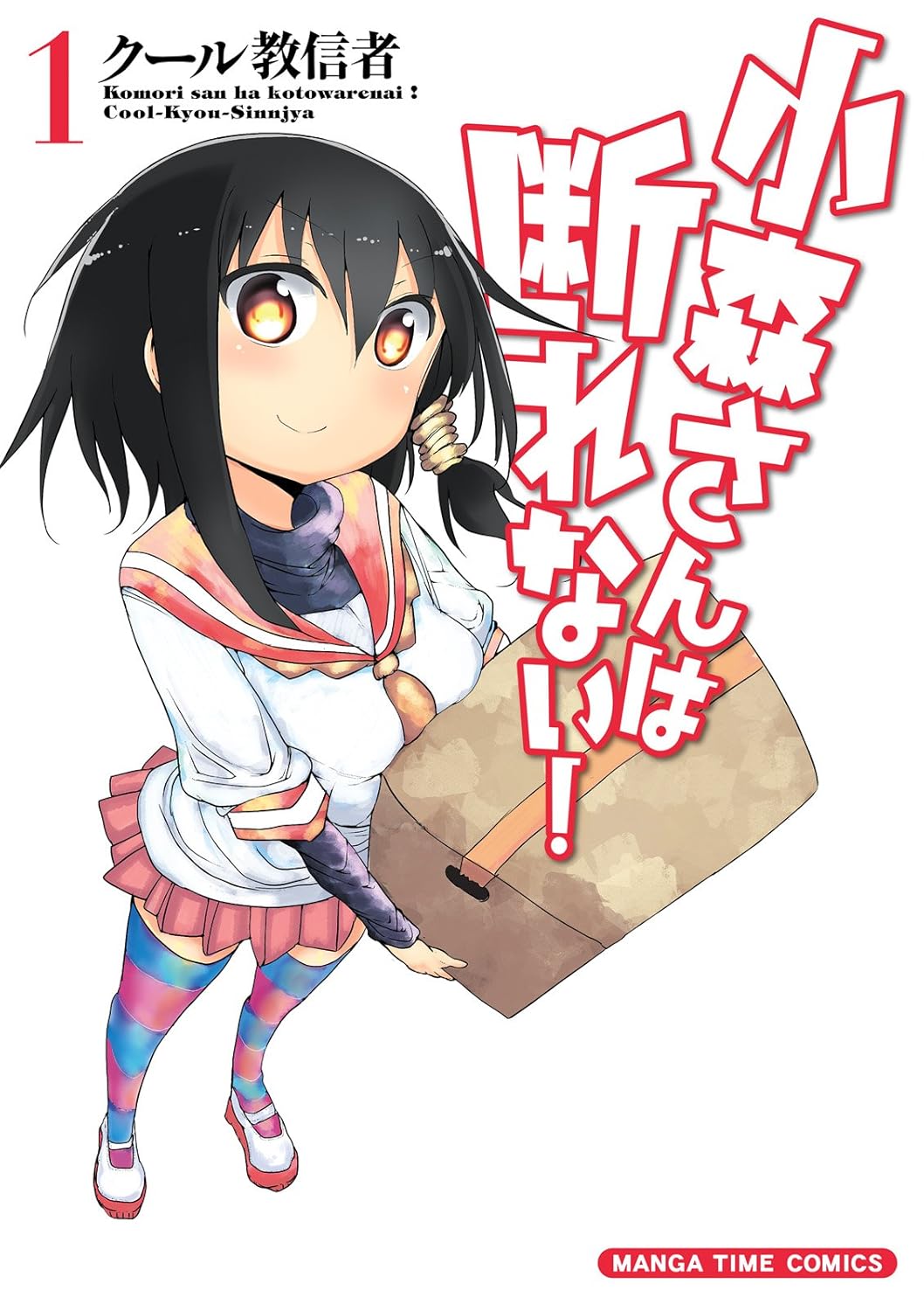 Komori-san wa Kotowarenai! Manga Cover 1