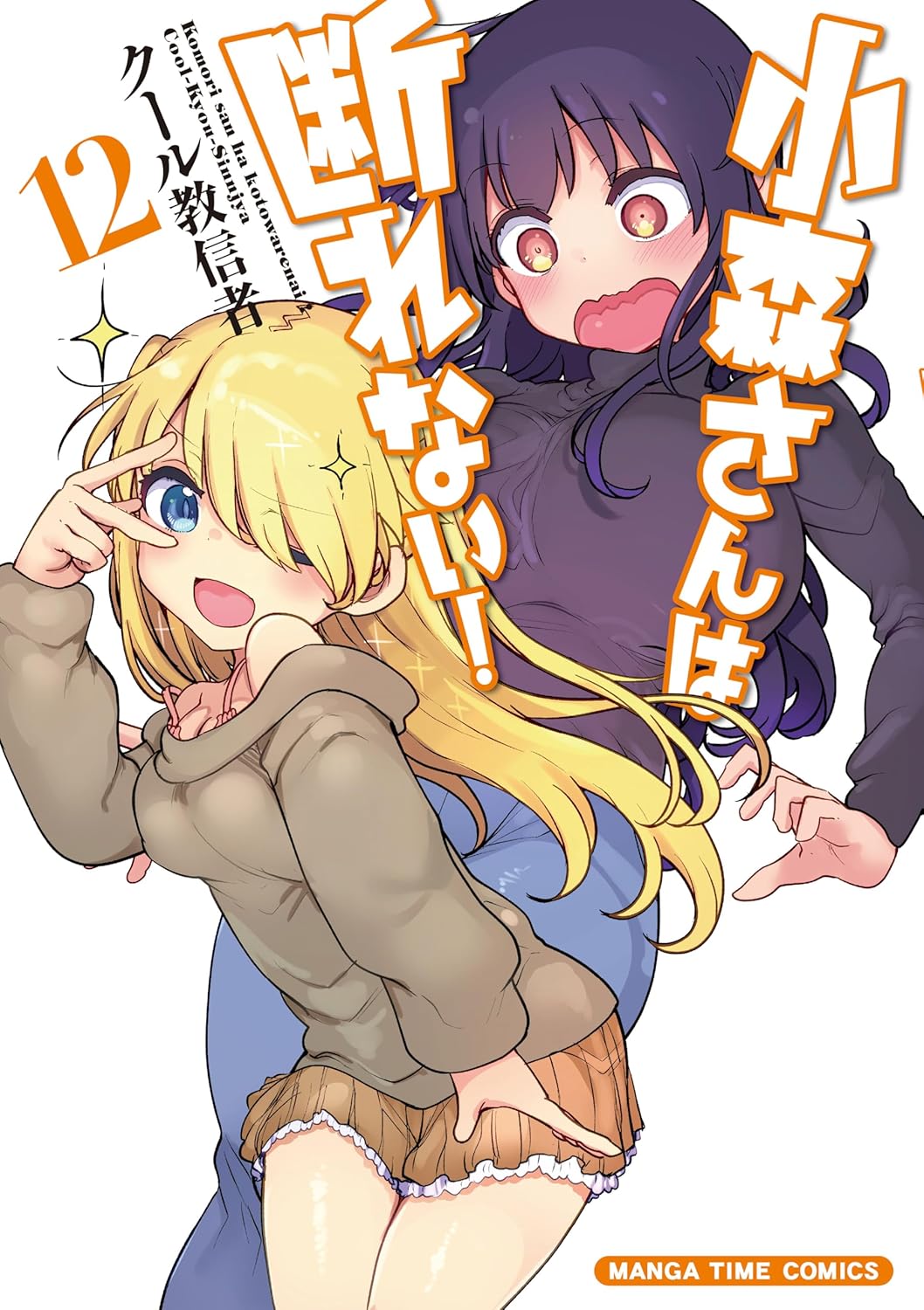 Komori-san wa Kotowarenai! Manga Cover 12