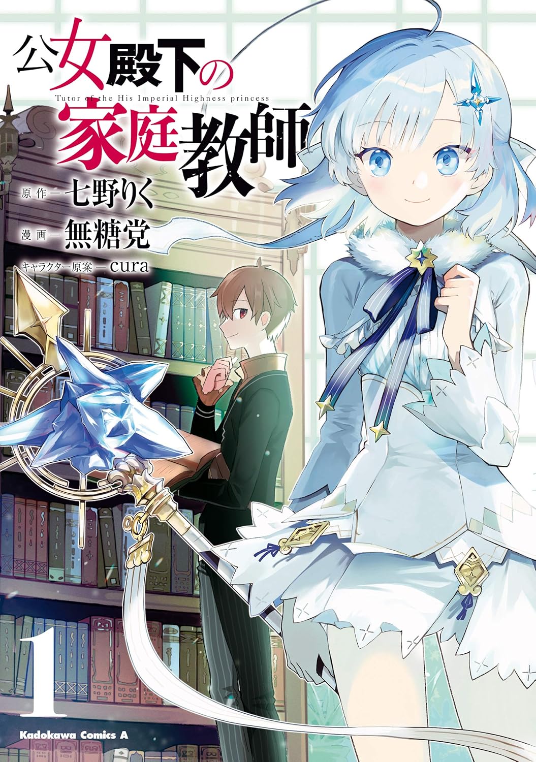 Koujo Denka no Kateikyoushi Manga Cover 1