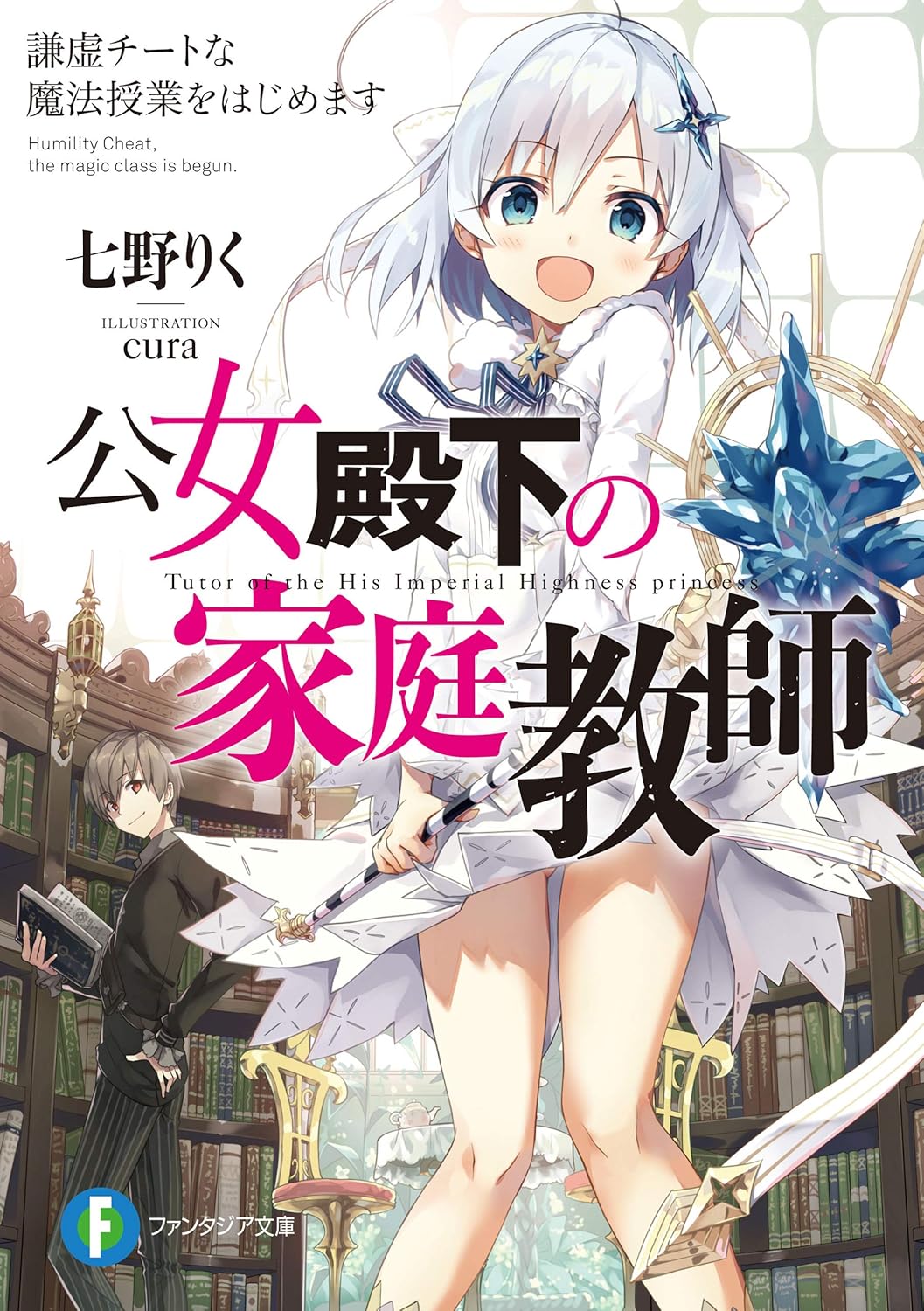 Koujo Denka no Kateikyoushi Novel Cover 1