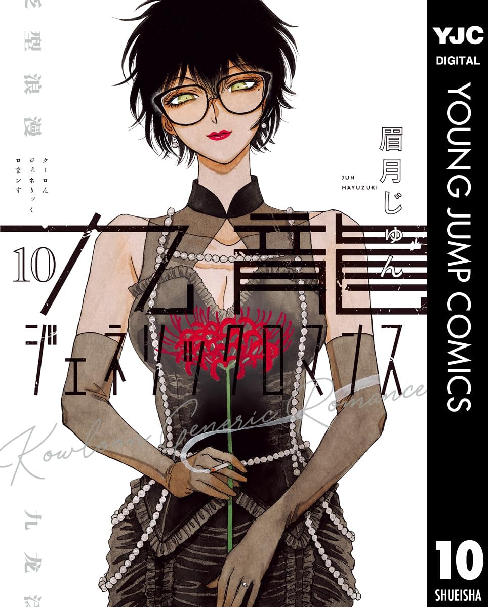 Kowloon Generic Romance Manga Cover 10