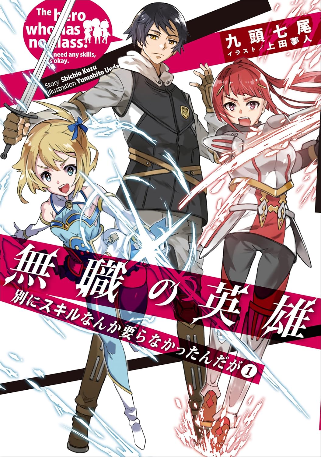 Mushoku no Eiyuu novel Cover 1