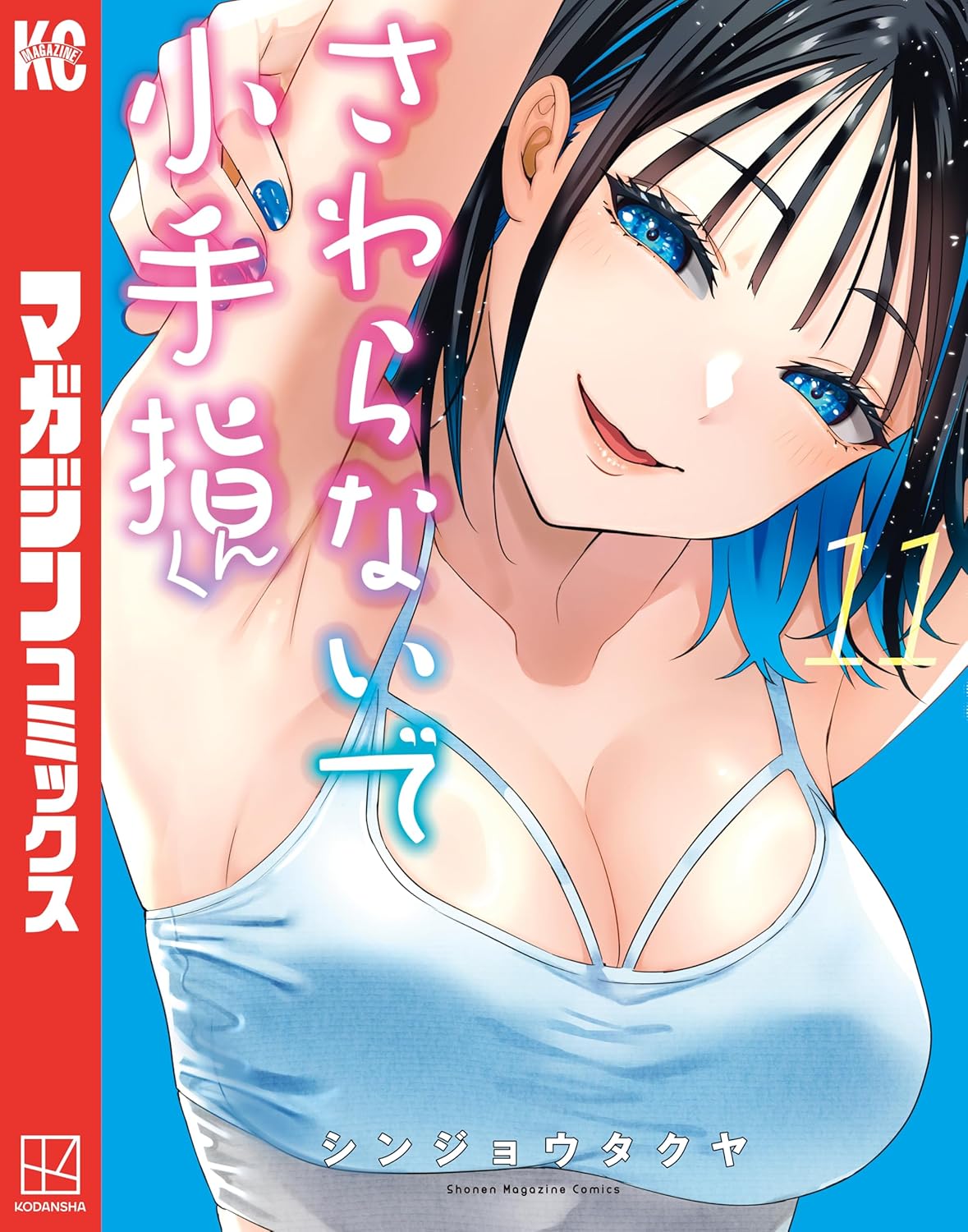 Sawaranaide Kotesashi-kun Manga Cover 11