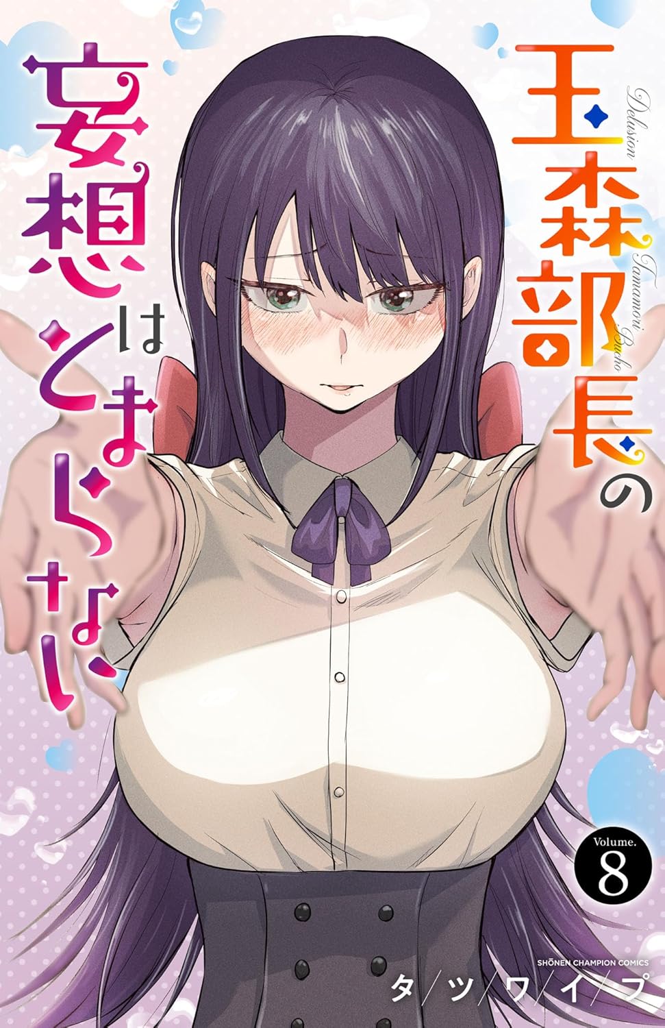 amamori Buchou no Mousou wa Tomaranai Manga Cover 8