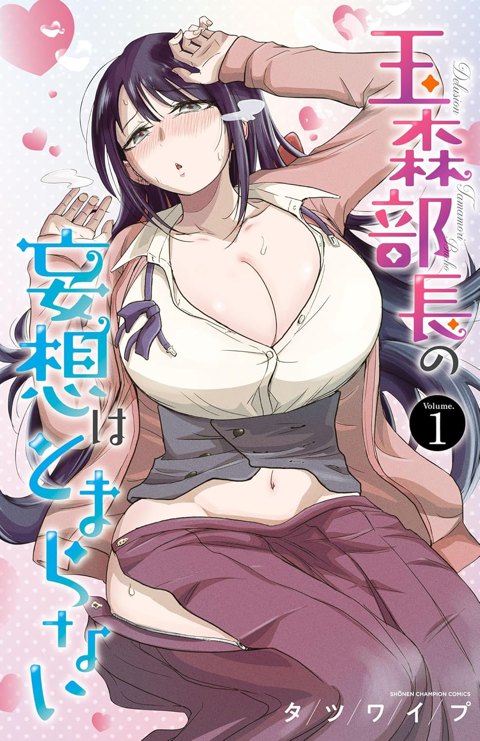 Tamamori Buchou no Mousou wa Tomaranai Manga cover 1