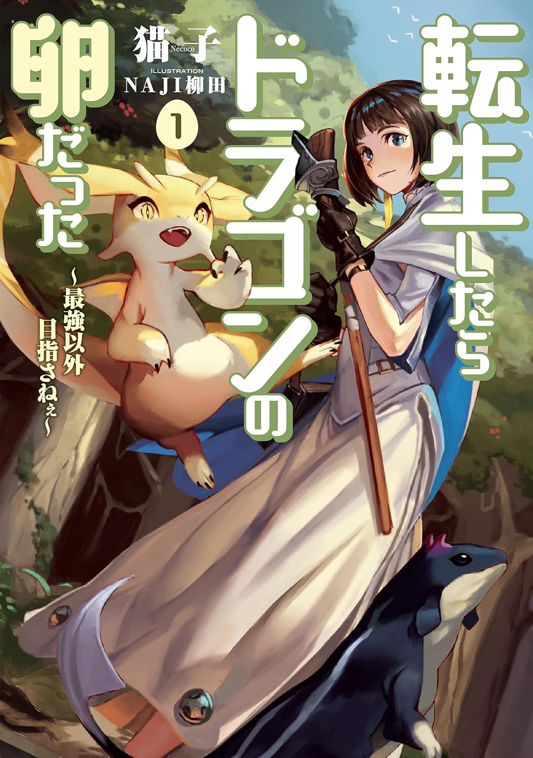 Tensei Shitara Dragon no Tamago Datta- Saikyou Igai Mezasanee Novel Cover 1