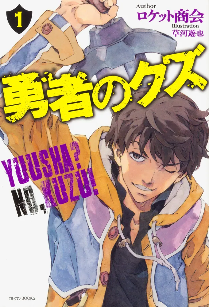 Yuusha no Kuzu Novel Cover 1