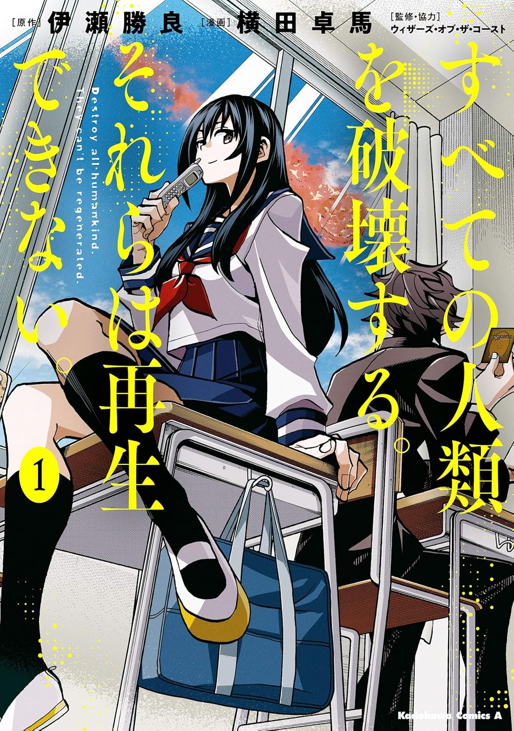 Subete no Jinrui o Hakai suru. Sorera wa Saisei Dekinai. Manga Cover 1