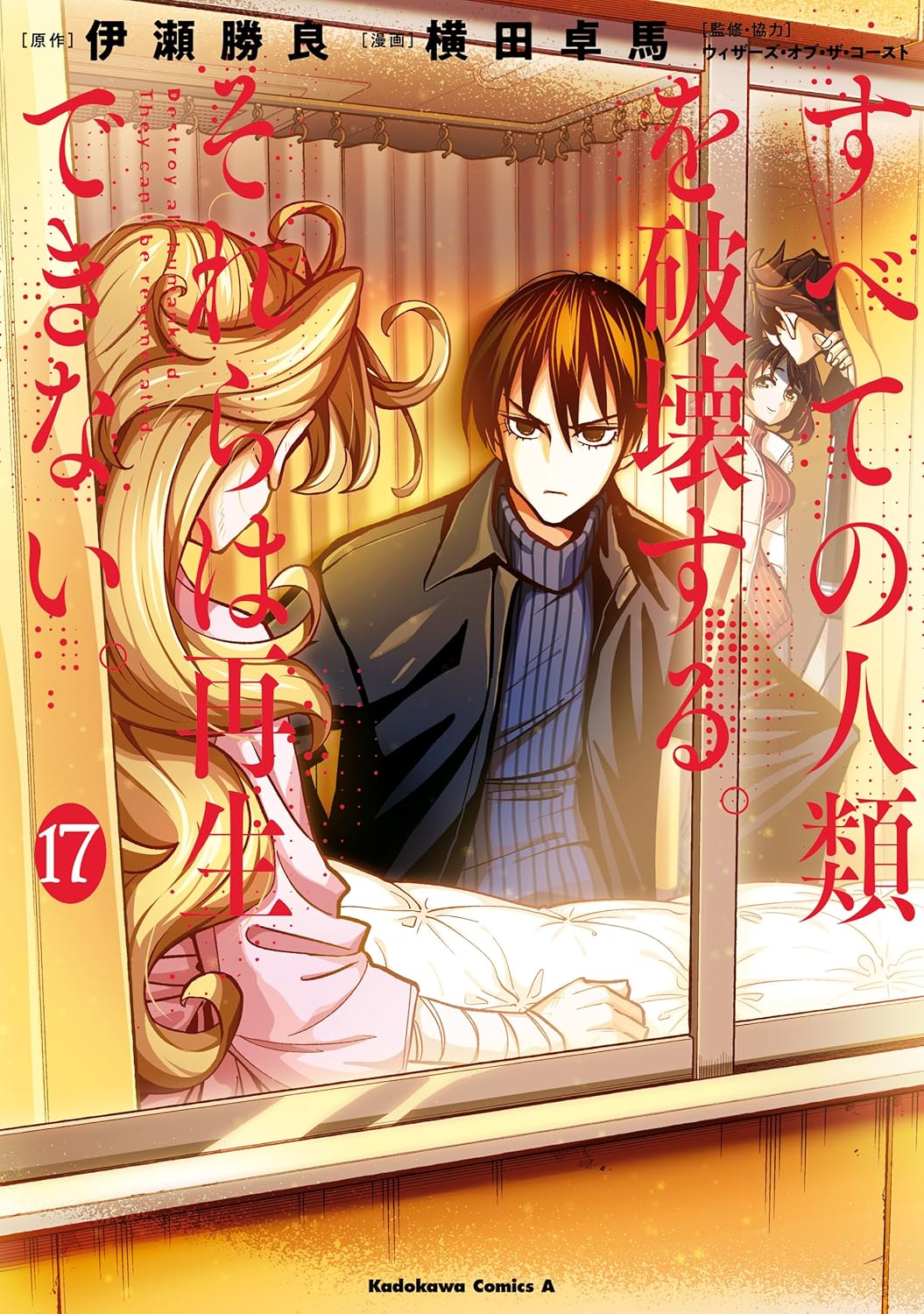 Subete no Jinrui o Hakai suru. Sorera wa Saisei Dekinai. Manga Cover 17