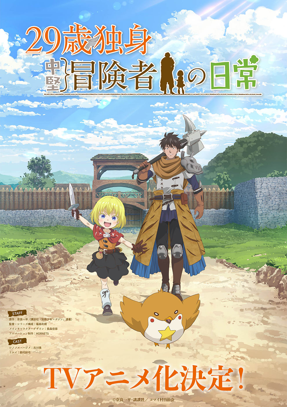 29-Sai Dokushin Chuuken Boukensha no Nichijou Anime Teaser Visual