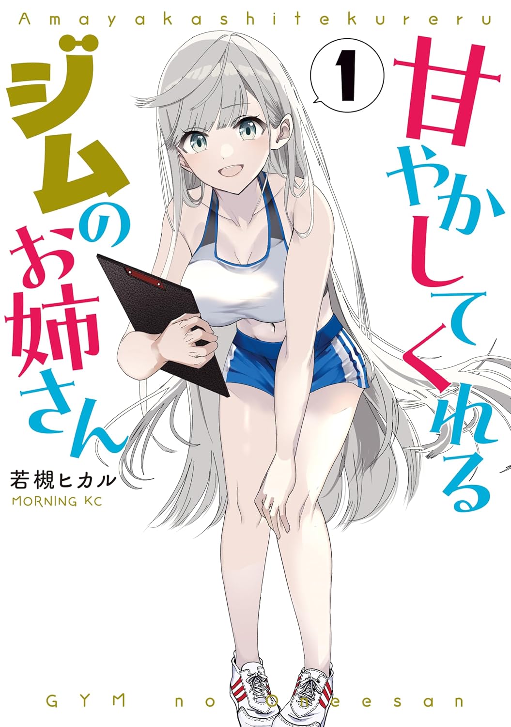 Amayakashite Kureru Gym no Oneesan Manga Cover 1