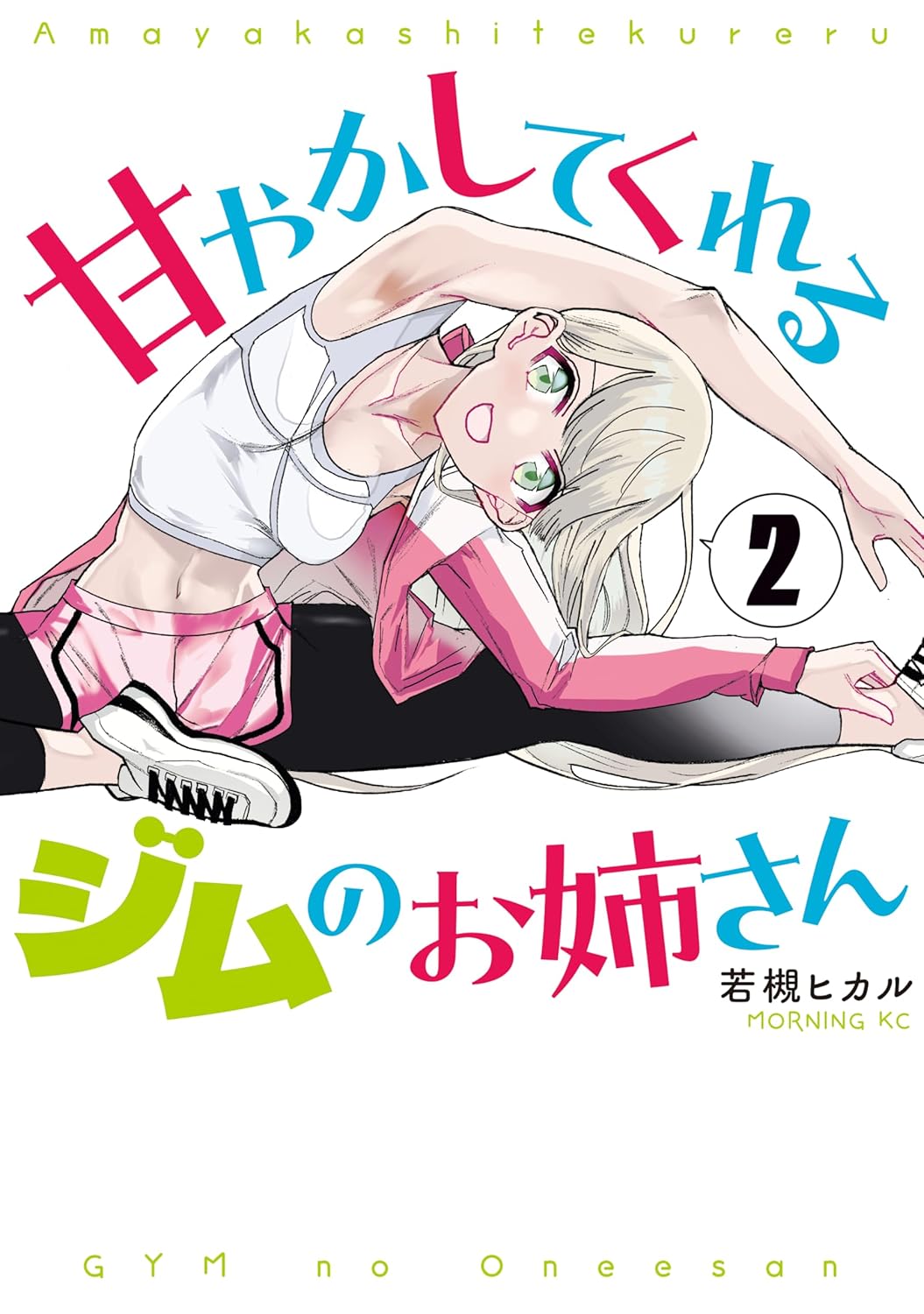 Amayakashite Kureru Gym no Oneesan Manga Cover 2
