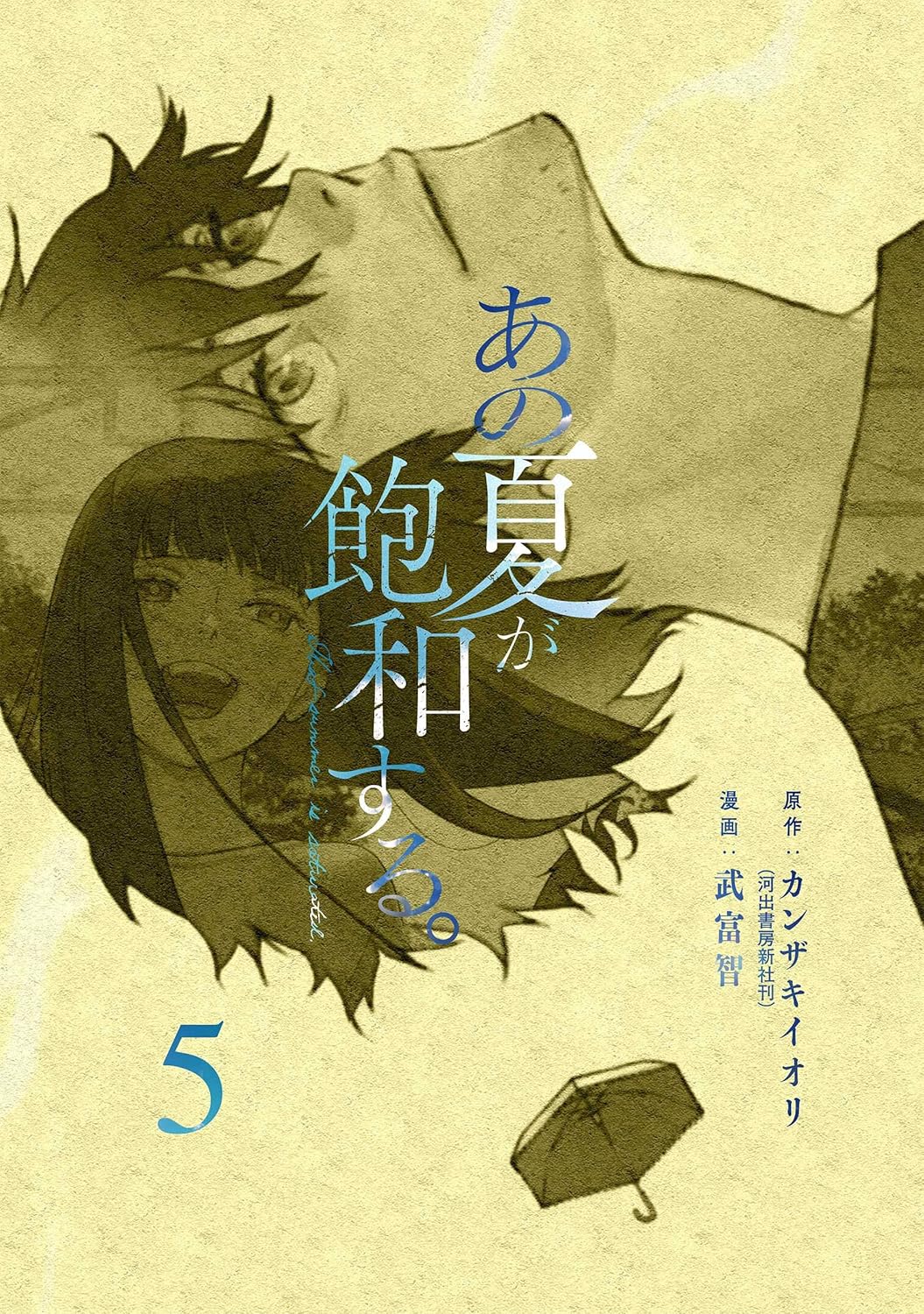 Ano Natsu ga Hauwa suru Manga Cover 5