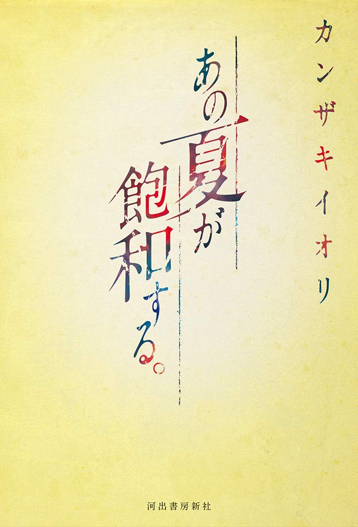 Ano Natsu ga Hauwa suru Novel Cover