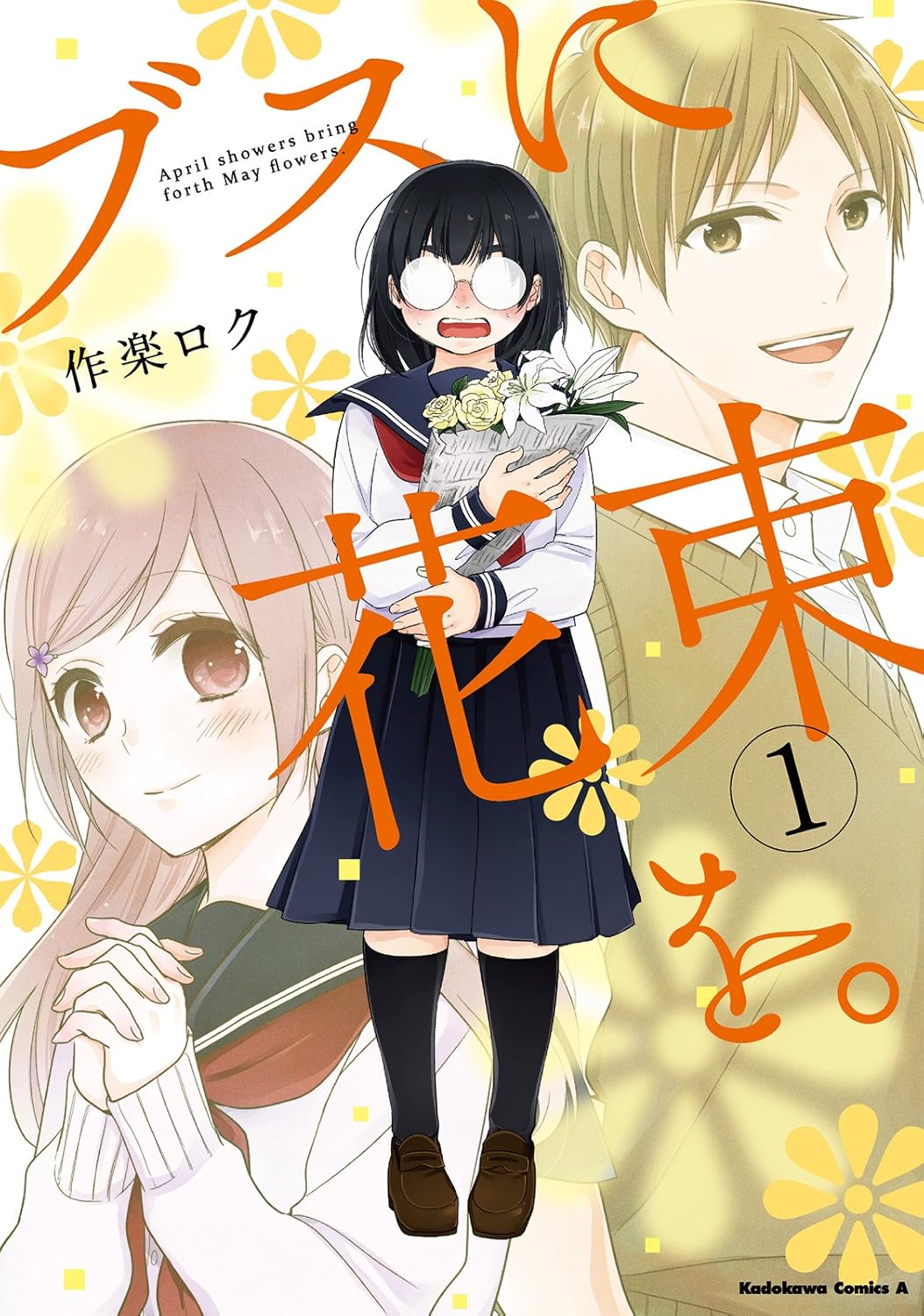 Busu ni Hanataba o manga cover 1