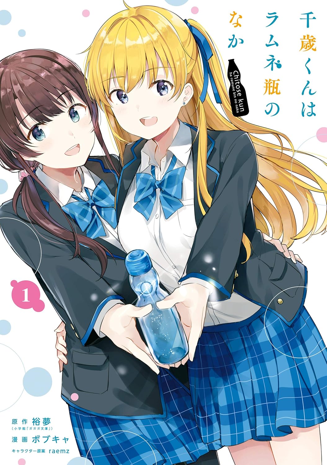 Chitose-kun wa Ramune Bin no Naka Manga Cover 1