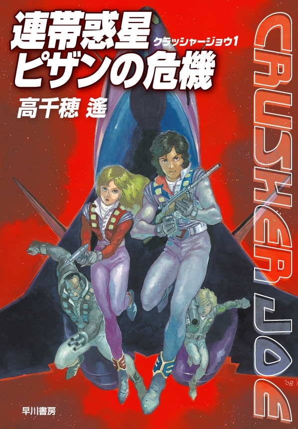 Crusher Joe Novel Cover 1 -
