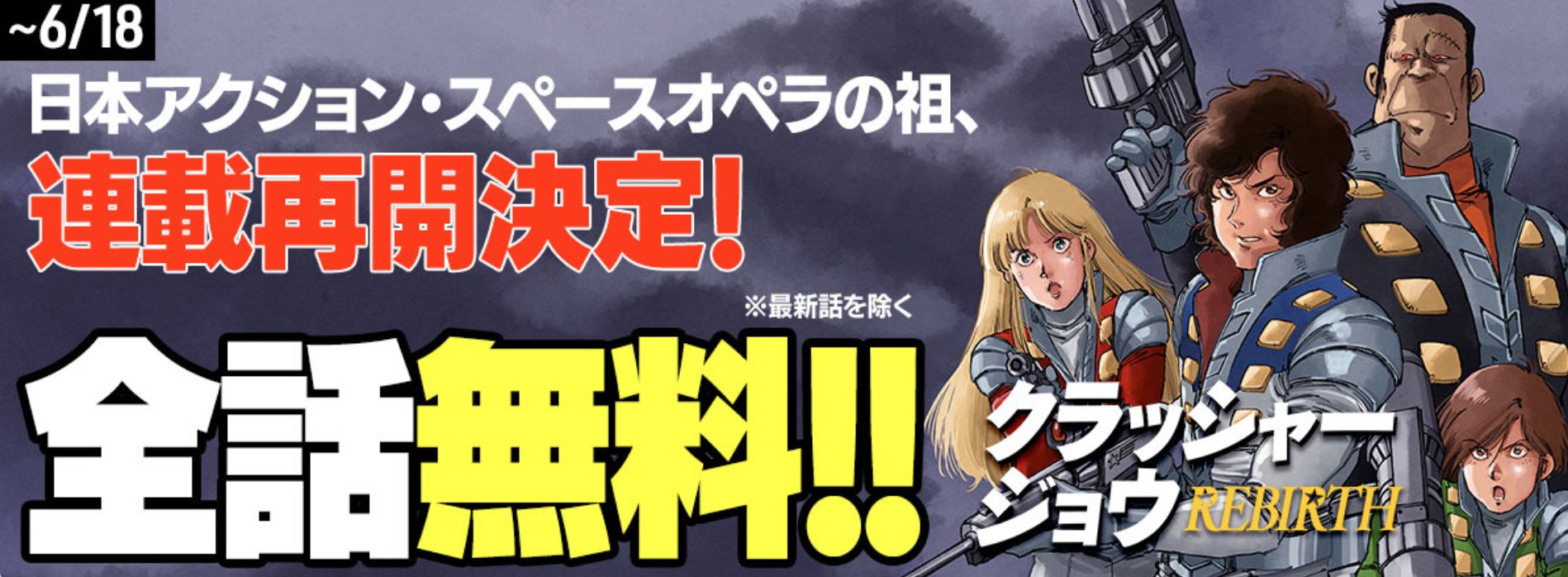 Crusher Joe REBIRTH Manga Returns Announcement Image