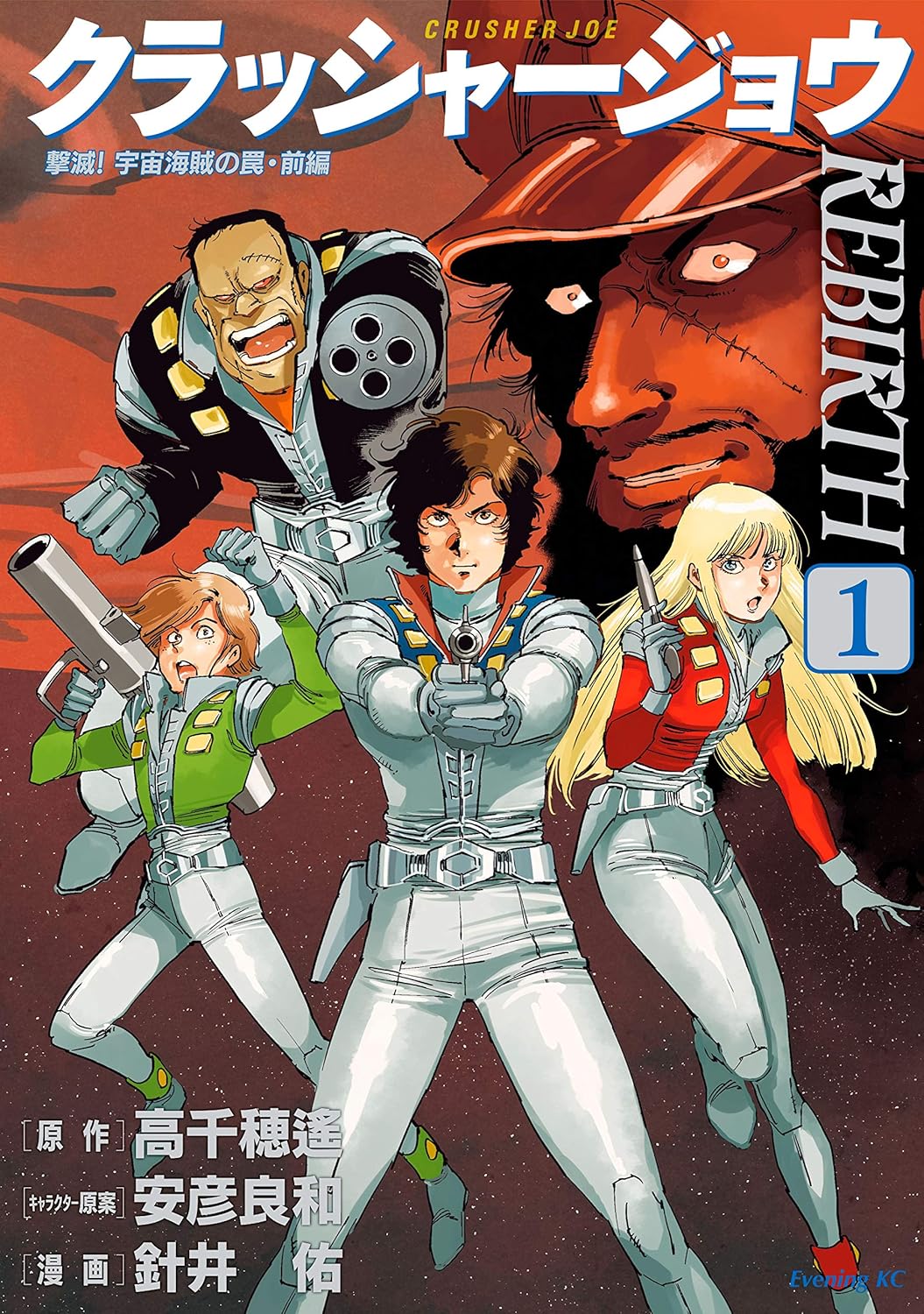 Crusher Joe REBIRTH Manga cover 1