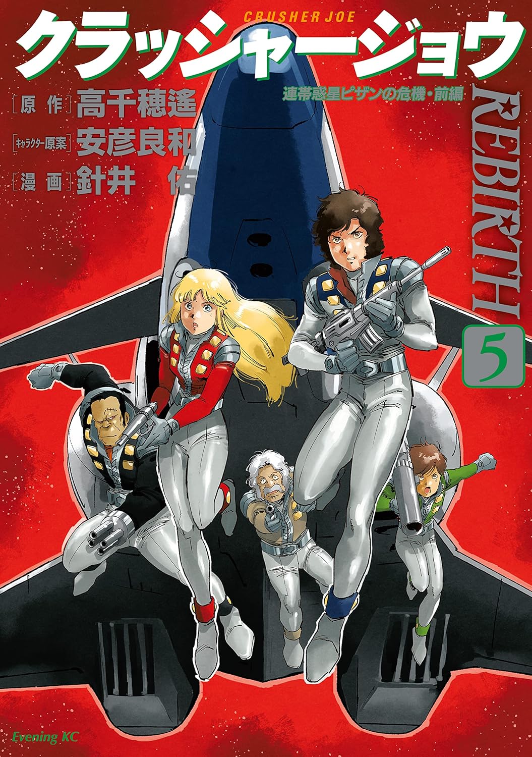 Crusher Joe REBIRTH manga Cover 5