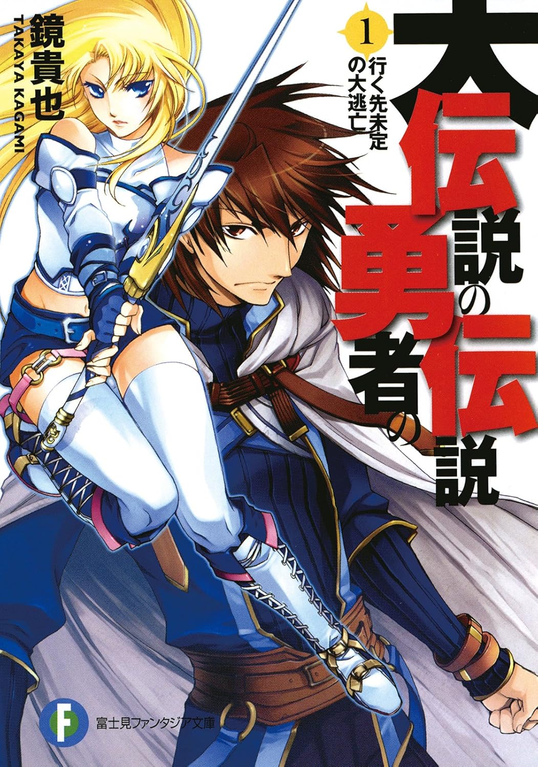 Dai Densetsu no Yuusha no Densetsu Novel Cover 1