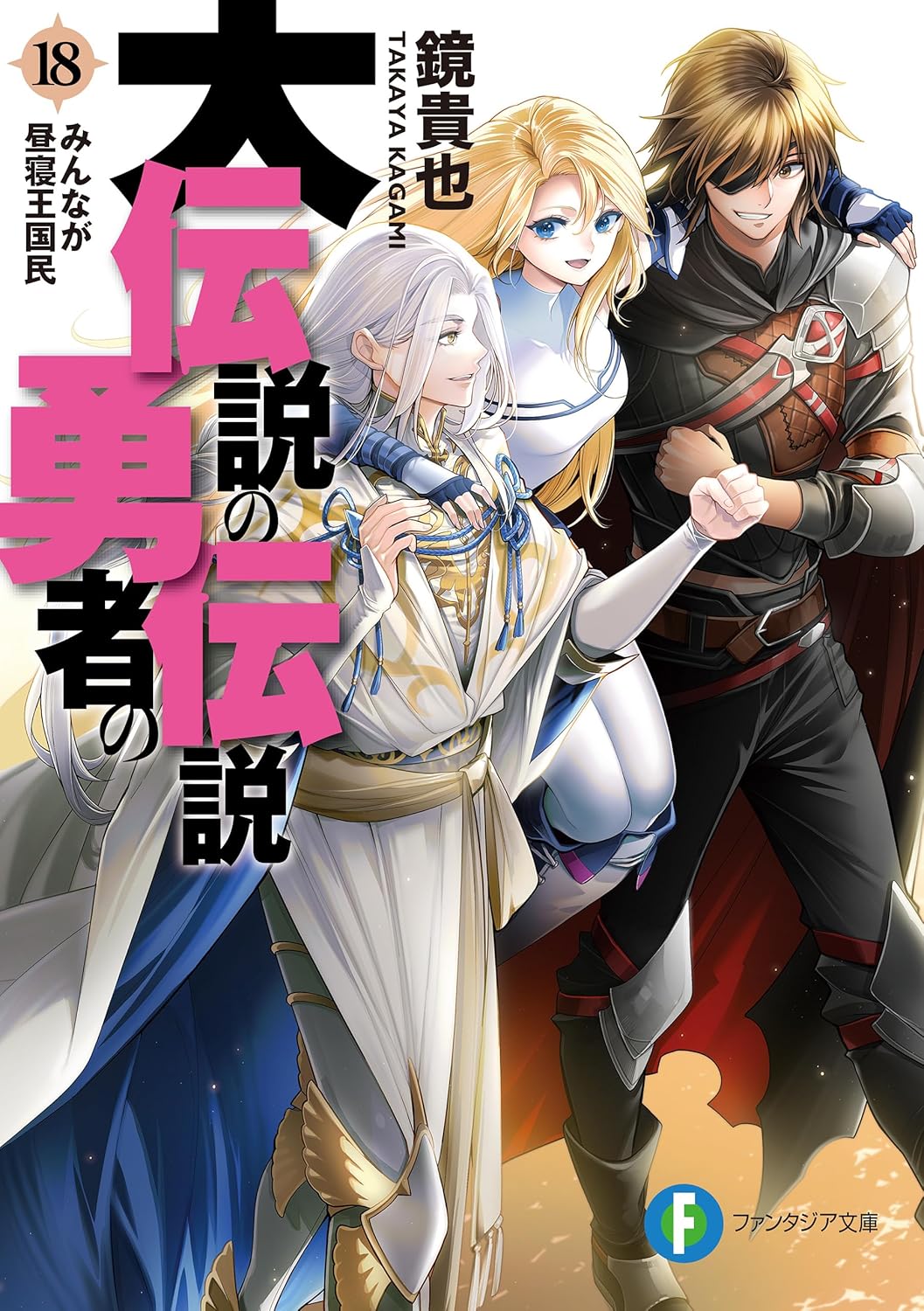 Dai Densetsu no Yuusha no Densetsu Novel cover 18