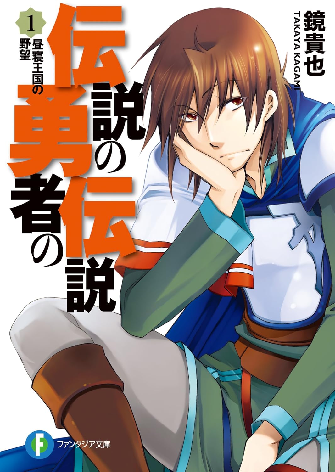 Densetsu no Yuusha no Densetsu Novel Cover 1
