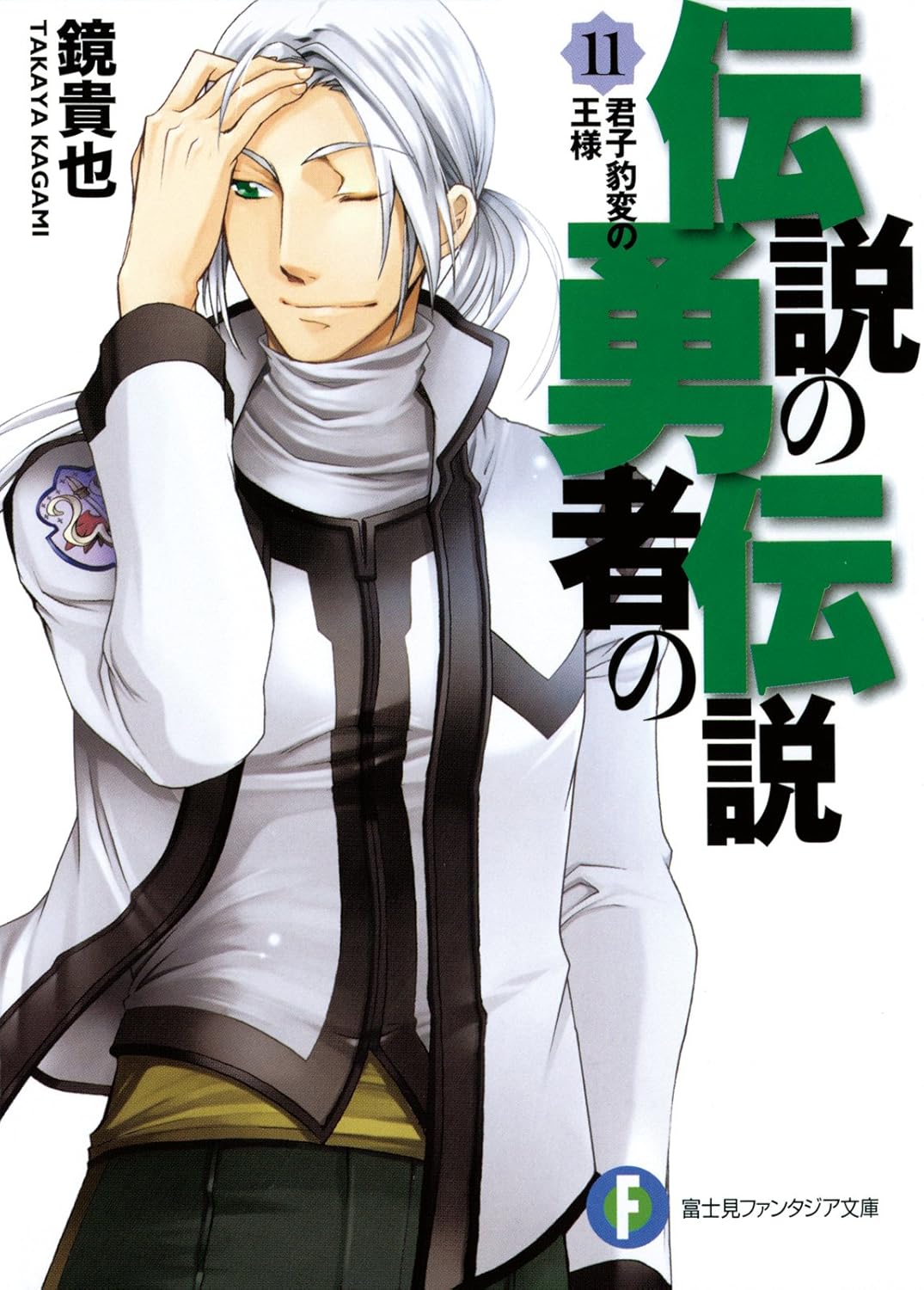 Densetsu no Yuusha no Densetsu Novel cover 11
