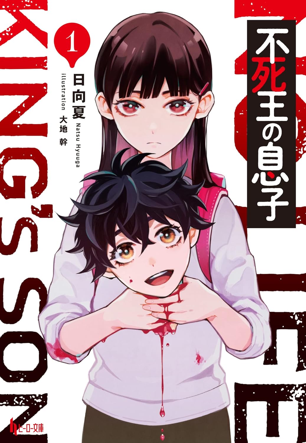 Fushi O No Musuko Novel Cover