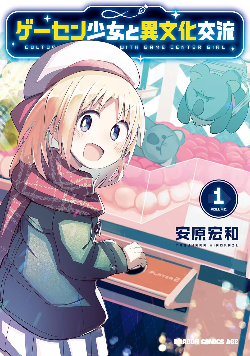 Game Center Shоoujo to Ibunka Kоouryuu Manga Cover 1
