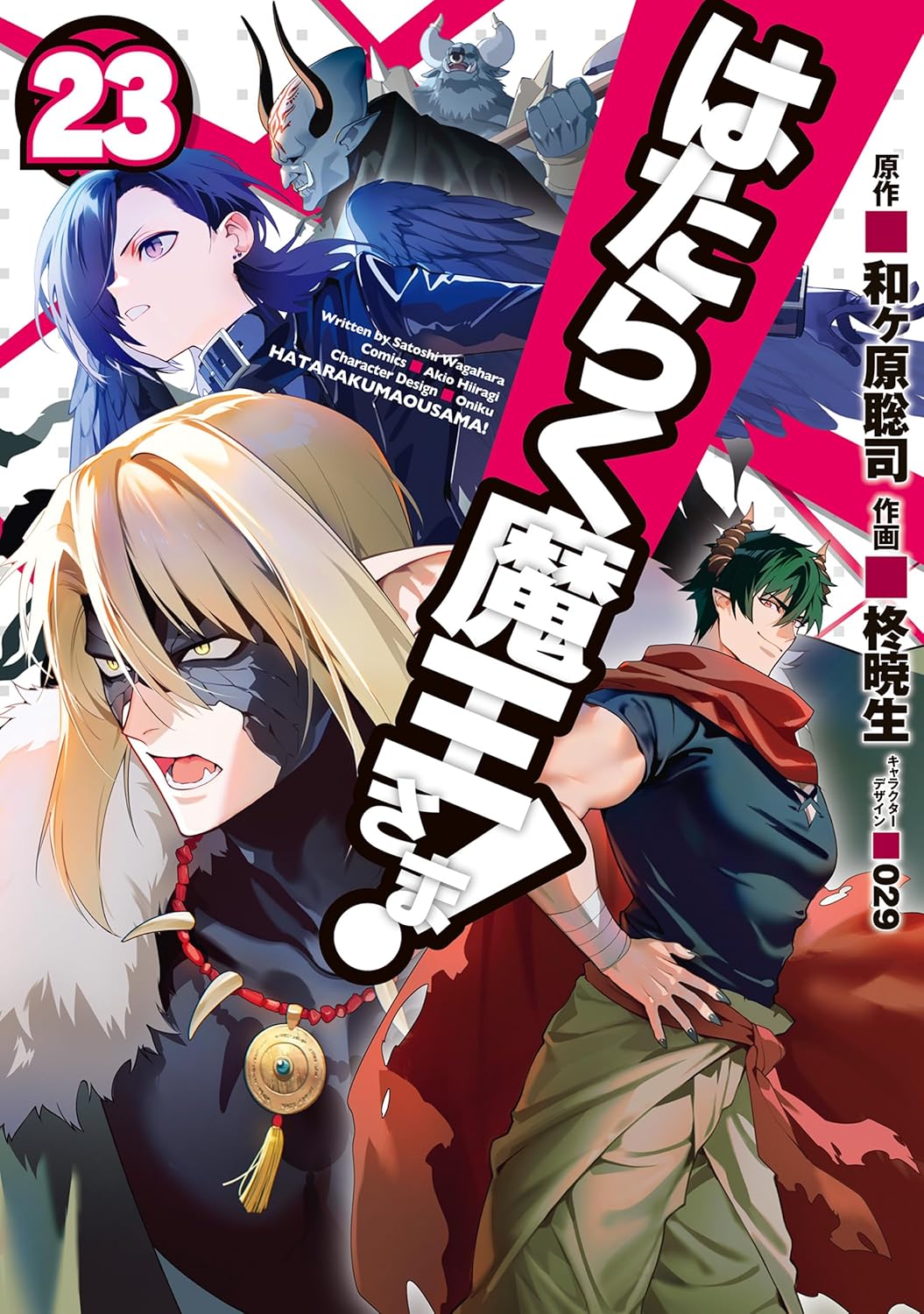 Hataraku Maou-sama! Manga Cover 23