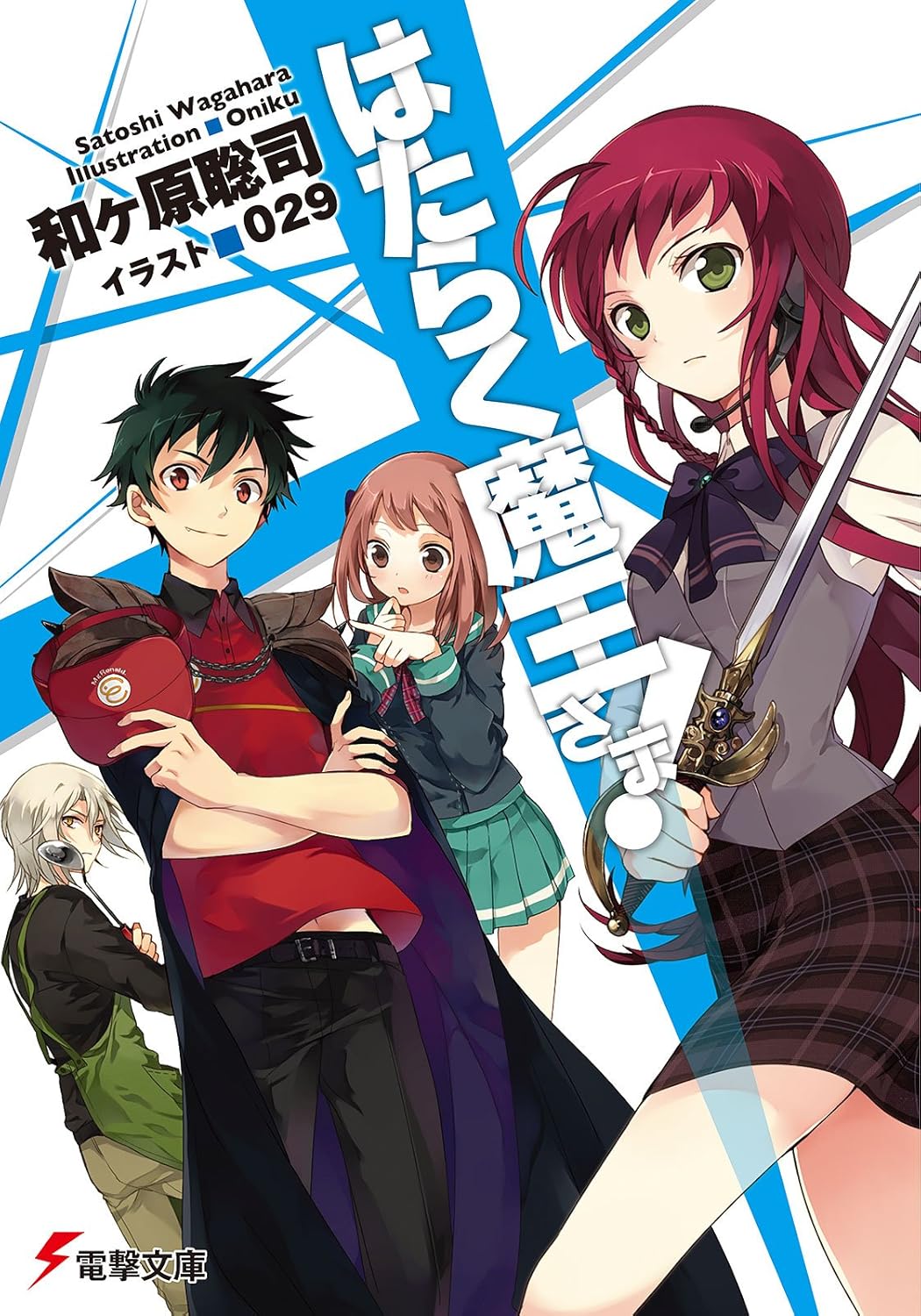 Hataraku Maou-sama! Novel Cover 1