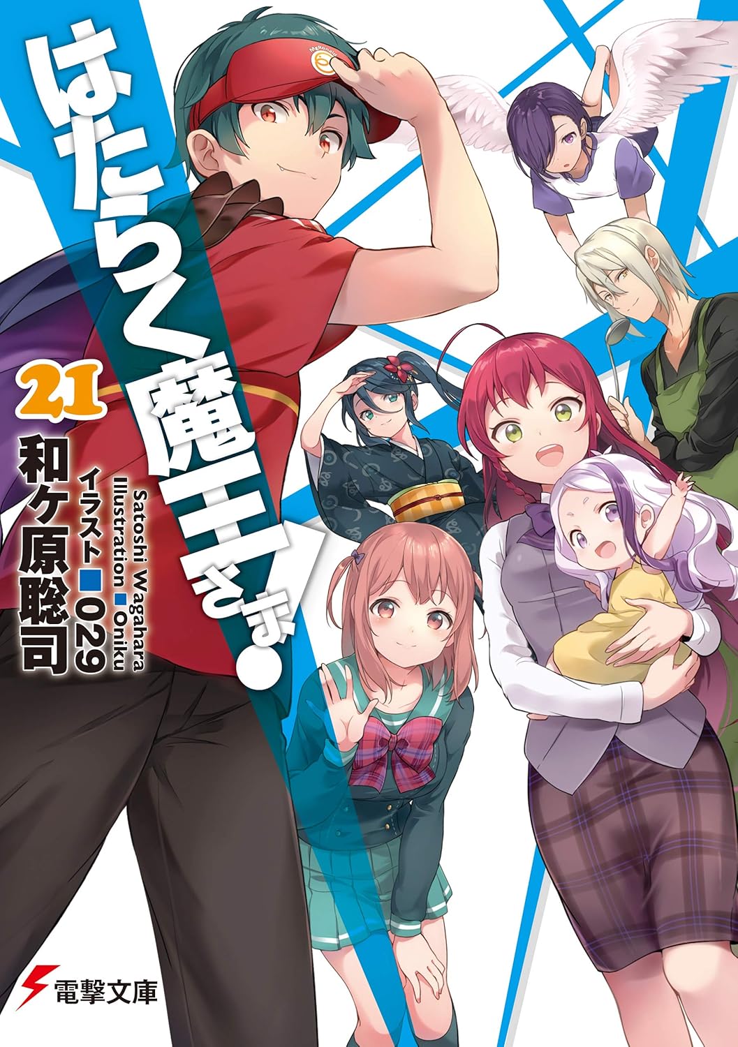Hataraku Maou-sama! Novel Cover 21