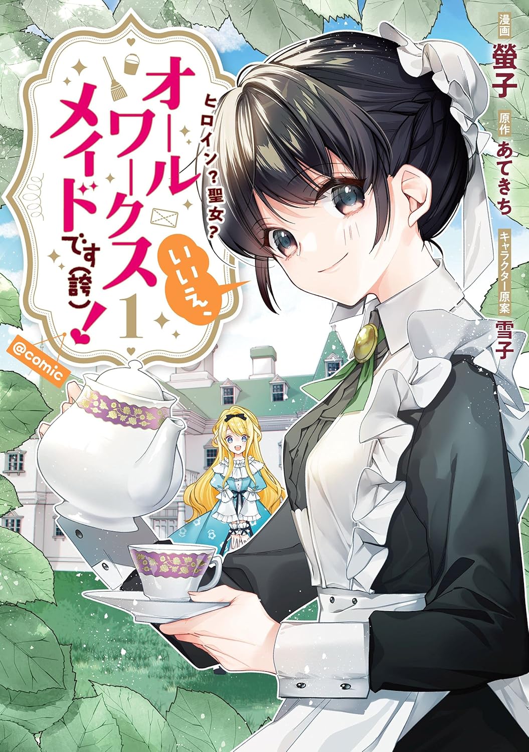 Heroine? Seijo? Iie, All Works Maid desu (ko)! Manga Cover 1